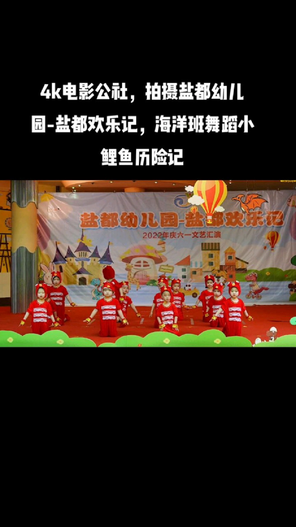 4k电影公社,拍摄盐都幼儿园-盐都欢乐记,海洋班舞蹈小鲤鱼历险记
