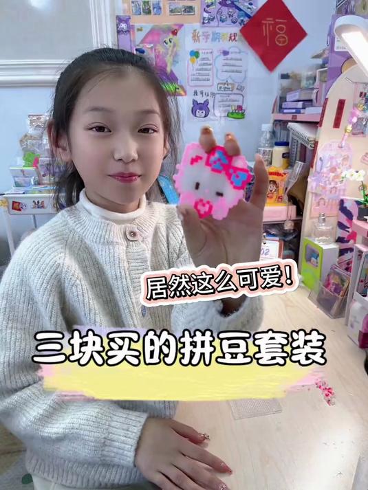 居然花3块就能得到这么可爱的拼豆！