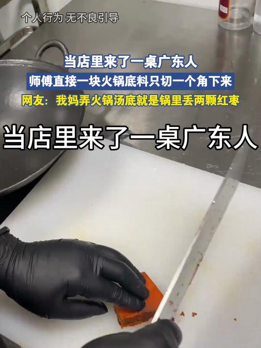 当店里来了一桌广东人,师傅直接一块火锅底料只切一个角下来