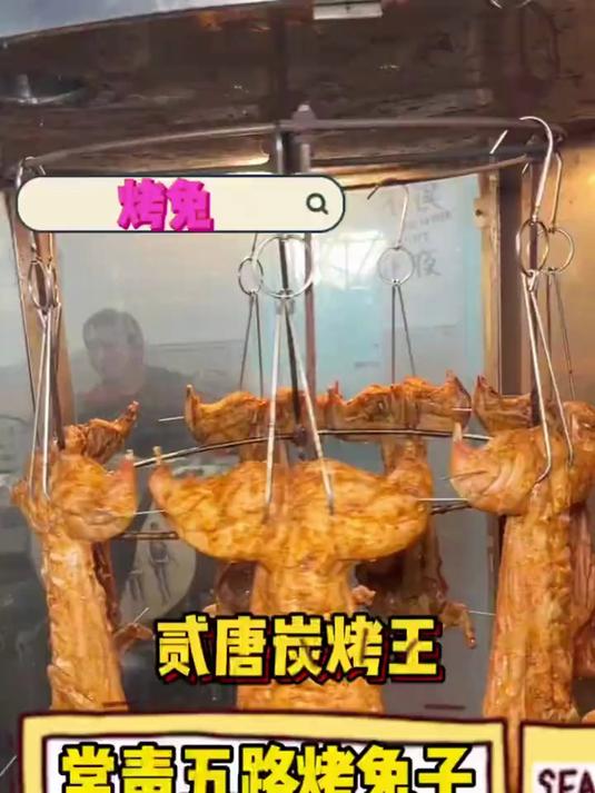 都吃过烤鸭,你们有吃过碳烤兔子肉么