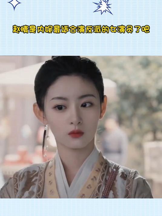 赵晴是内娱最适合演反派的女演员了吧