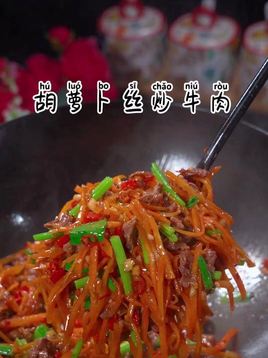 简单的家常胡萝卜丝炒牛肉