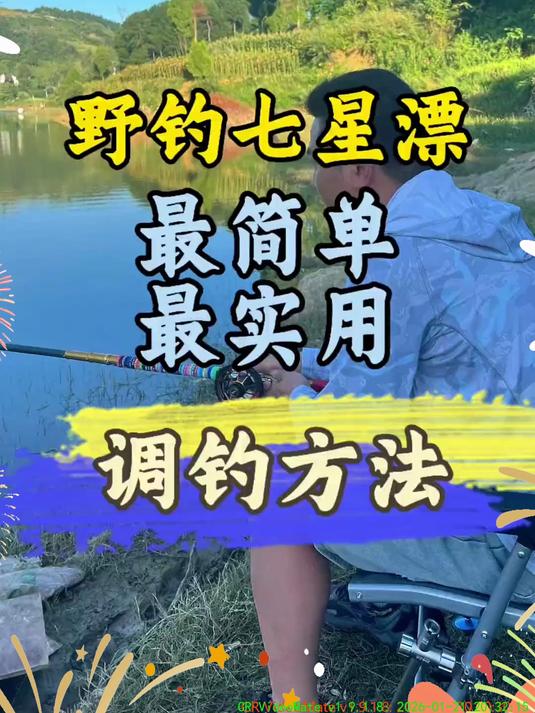 野钓七星漂最简单最实用的调钓方法，简单二步，轻松完美应对一切