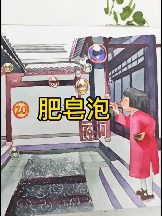 手绘课文插图《肥皂泡》