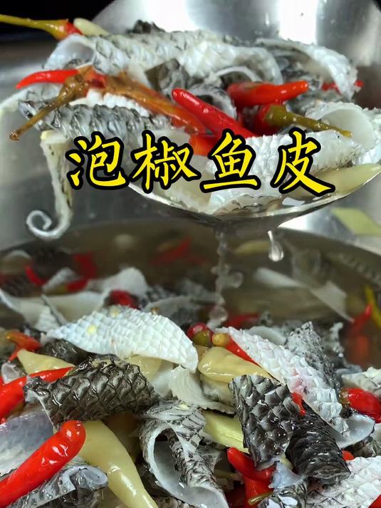 饭店里酸辣甜咸的泡椒鱼皮是这样做出来的,快去做做尝尝吧!