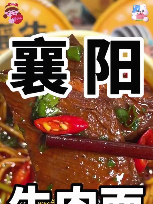 牛油香裹着辣椒红，这碗襄阳牛肉面谁吃谁沦陷