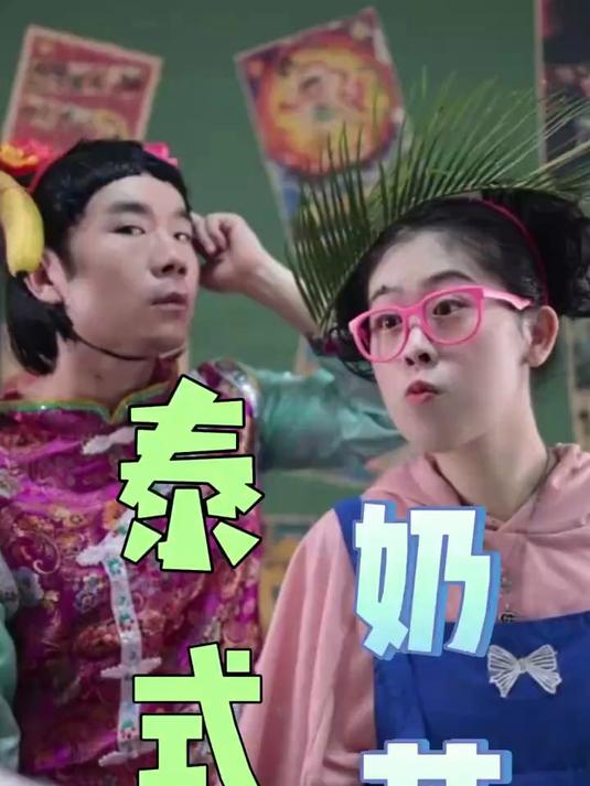 小卖部姐姐做的“泰式奶茶”太香啦!要收小月月和容嬷嬷多少钱?