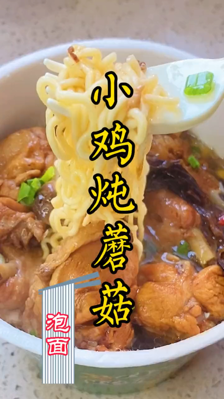 又想吃泡面了,今儿吃小鸡炖蘑菇泡面