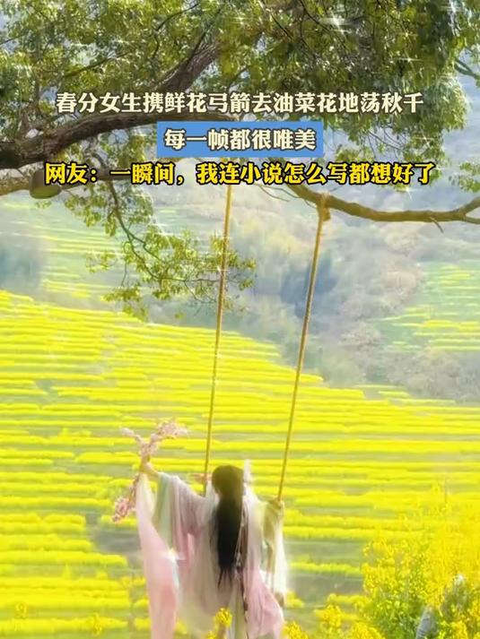 春分女生携鲜花弓箭去油菜花地荡秋千,每一帧都很唯美#花满春城我代言#