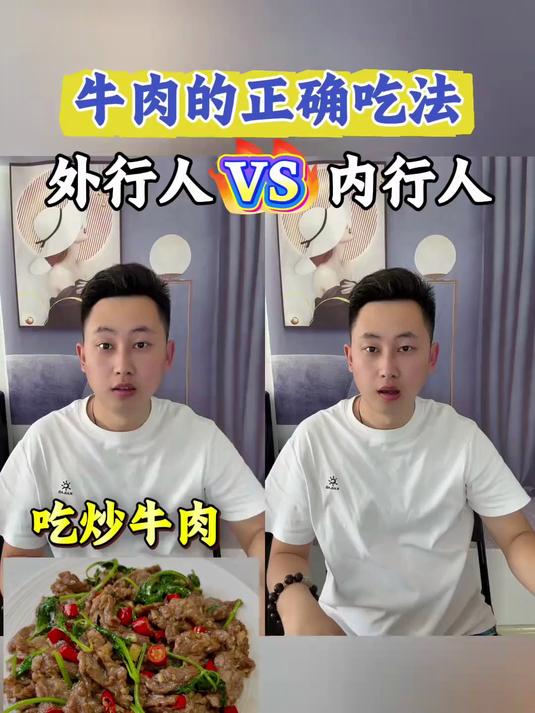 牛肉的正确吃法#牛肉##牛肉吃法##牛肉做法#