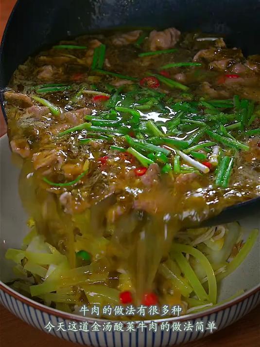 今天这道金汤酸菜牛肉的做法简单