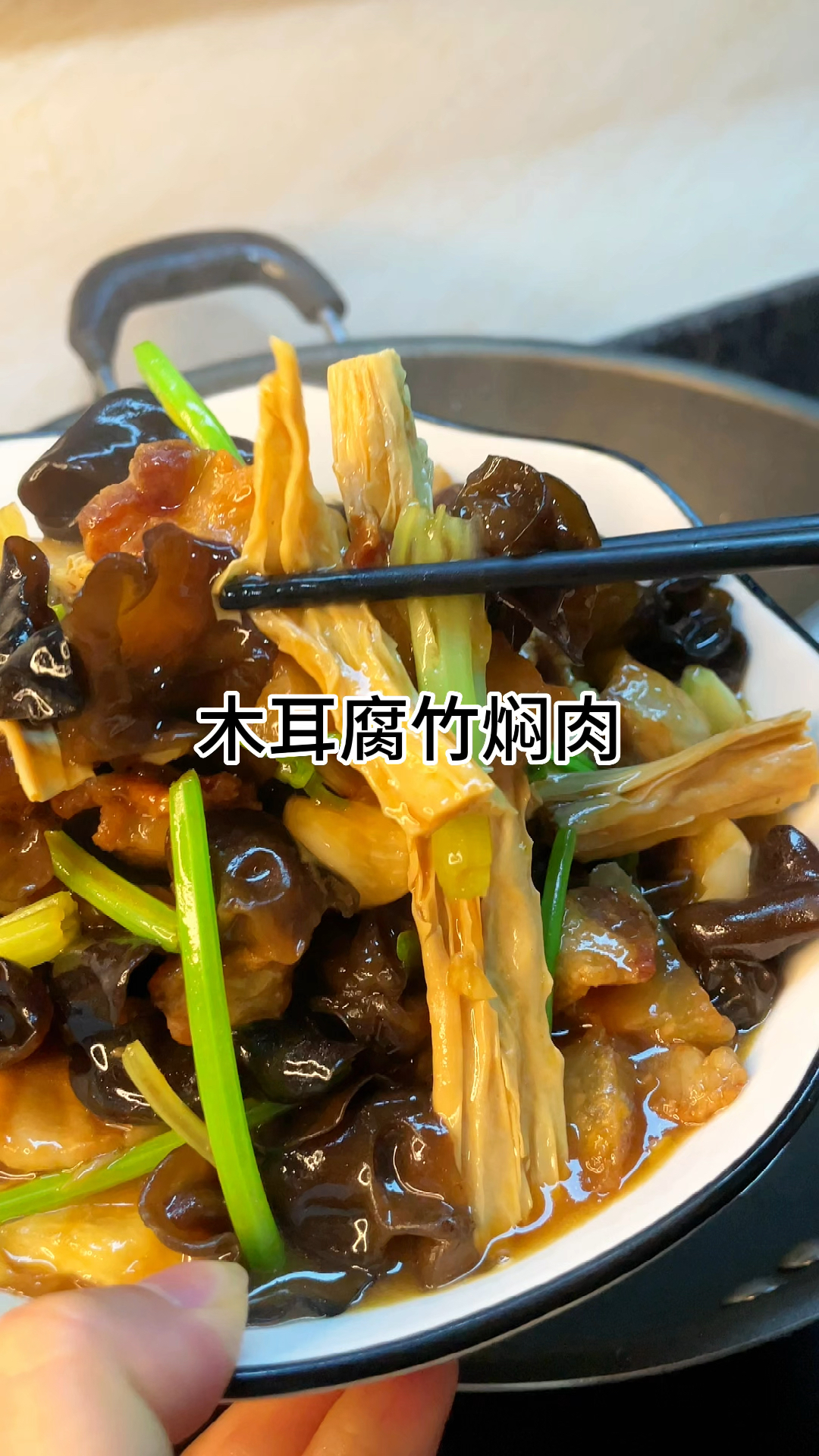 [当你有个会做饭的老婆]木耳腐竹焖肉,真的好喜欢吃,咸香入味家常做法简单美味
