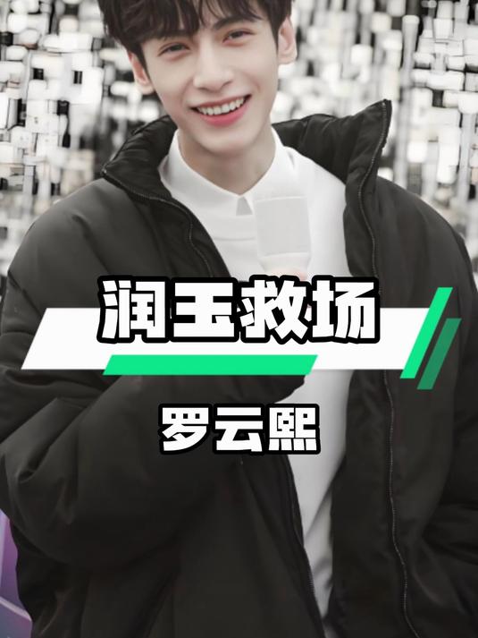 罗云熙救场《香蜜》演润玉,竟成观众心中白月光