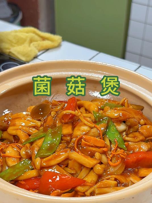 鲜香美味超级下饭的菌菇煲,想吃什么放什么做法也很简单
