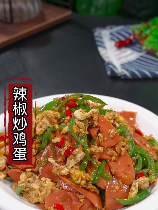 这是我全家都爱吃的辣椒炒鸡蛋做法
