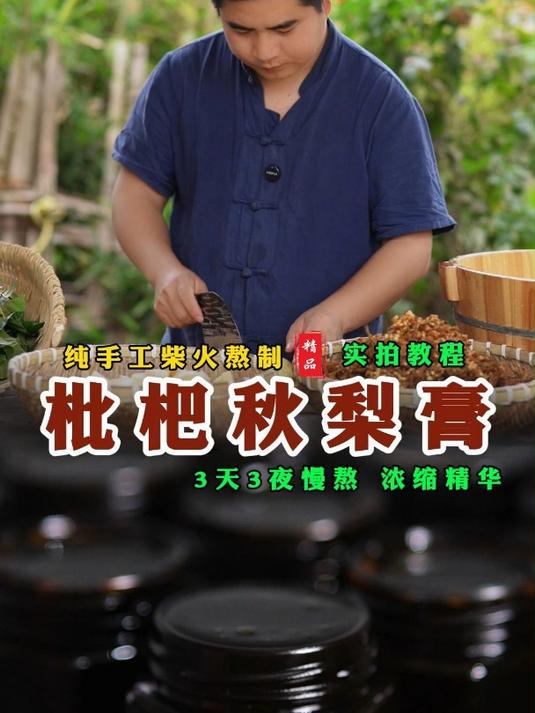 柴火慢熬72小时,实拍古法枇杷秋梨膏制作过程,配方值得收藏