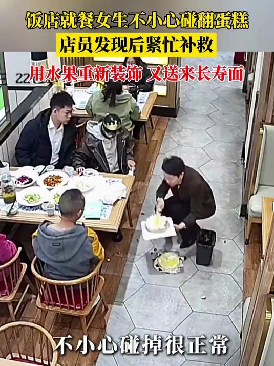 蛋糕打翻了!也能变惊喜?饭店店员“神级补救”