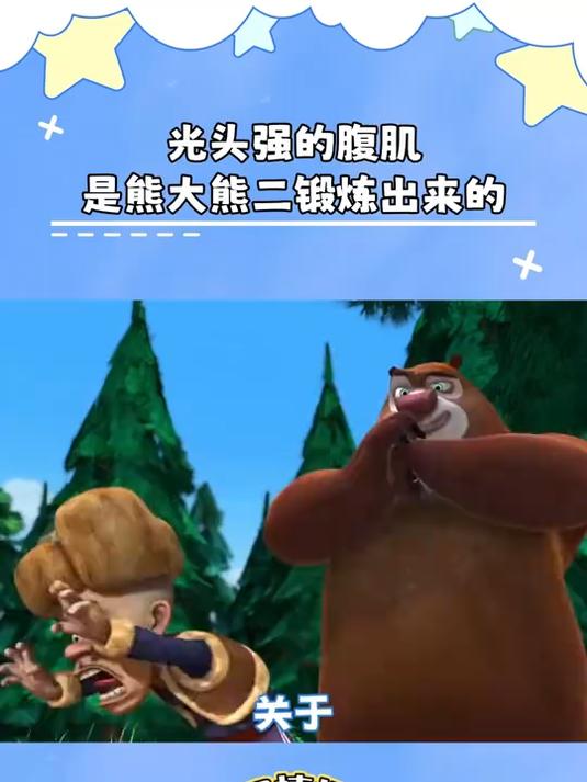 熊出没之原始时代:光头强居然是腹肌猛男