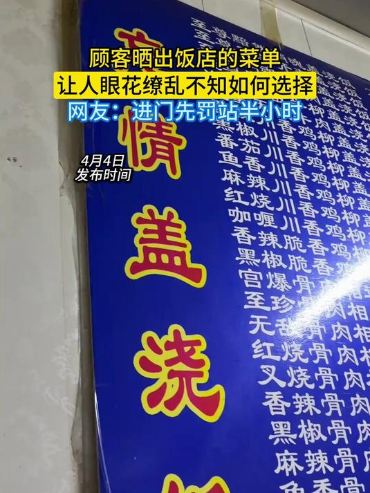 顾客晒出饭店的菜单，让人眼花缭乱不知如何选择，网友：进门先罚站半小时