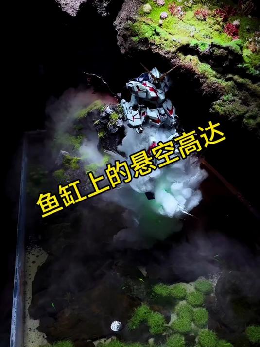 悬浮高达鱼缸已经满足不了我了……悬空鱼缸来啦