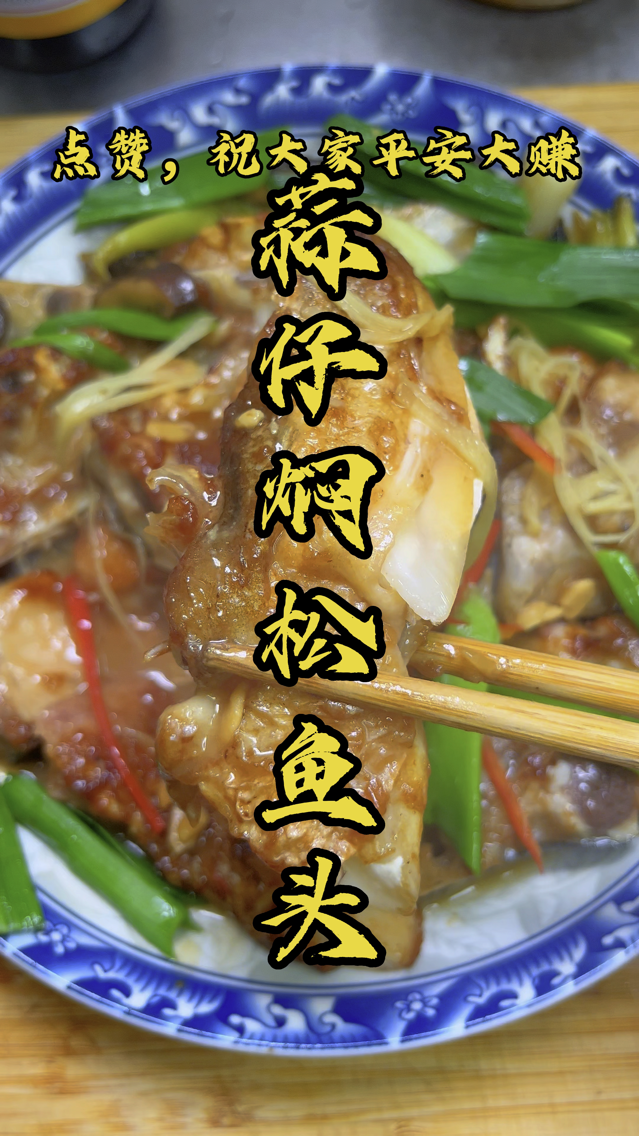 蒜仔焖松鱼头,咸香入味,没有一点腥味#潮汕美食