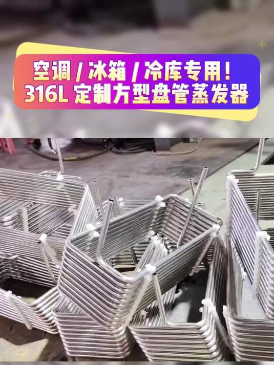 空调/冰箱/冷库专用,316L定制方型盘管蒸发器
