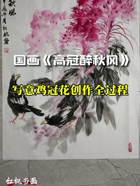 国画《高冠醉秋风》——写意鸡冠花创作全过程