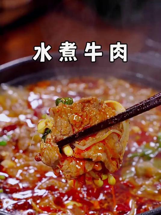 今天做了孩子点名要吃的水煮牛肉