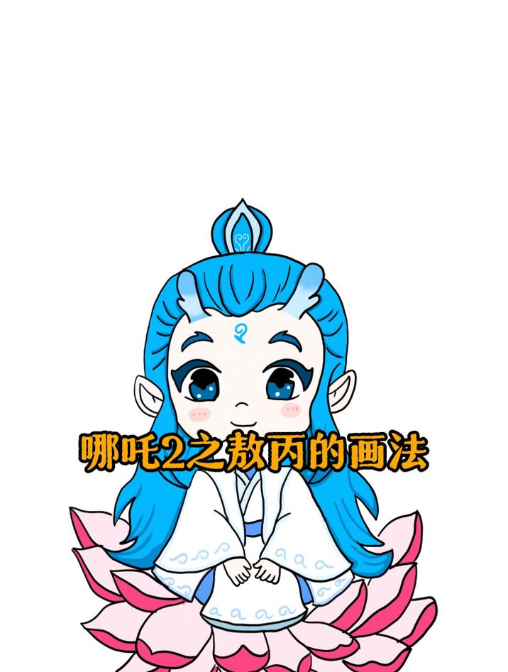 爸爸画的哪吒2之敖丙和我画的哪吒2之敖丙