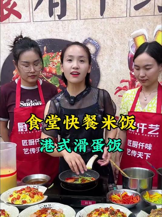 港式滑蛋饭，真正具备色香味俱全的米饭快餐，可做菜品多，出餐快