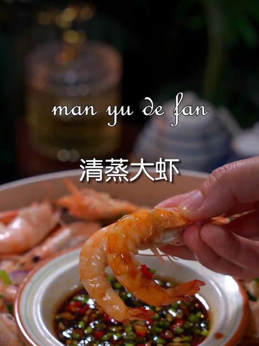 大虾最好吃的做法就是清蒸了味道鲜甜