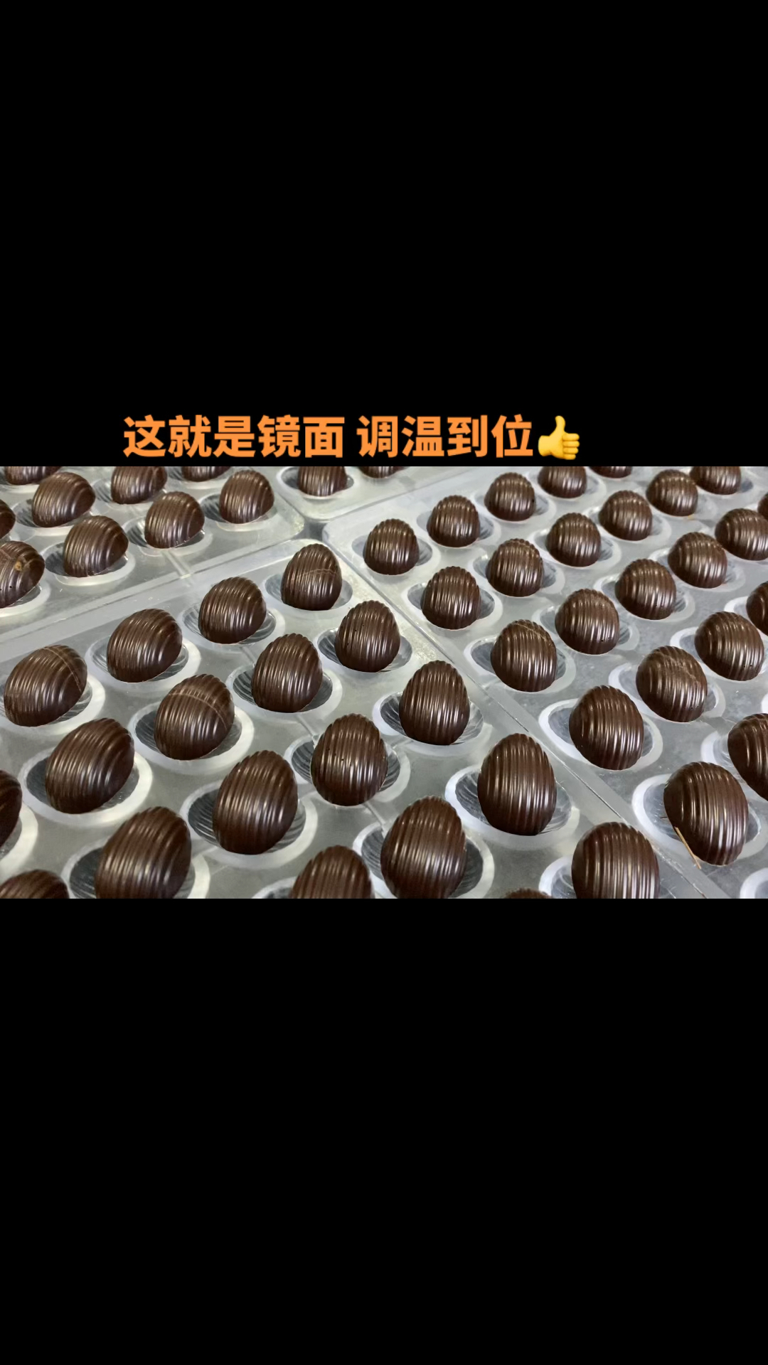 这个就是优质可可才能做出的颜色和镜面 黑巧克力