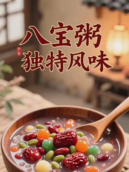 一张优质八宝粥照片，尽显独特风味，背景搭配很关键