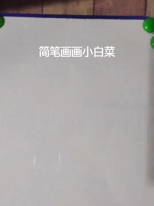 快速简单画小白菜
