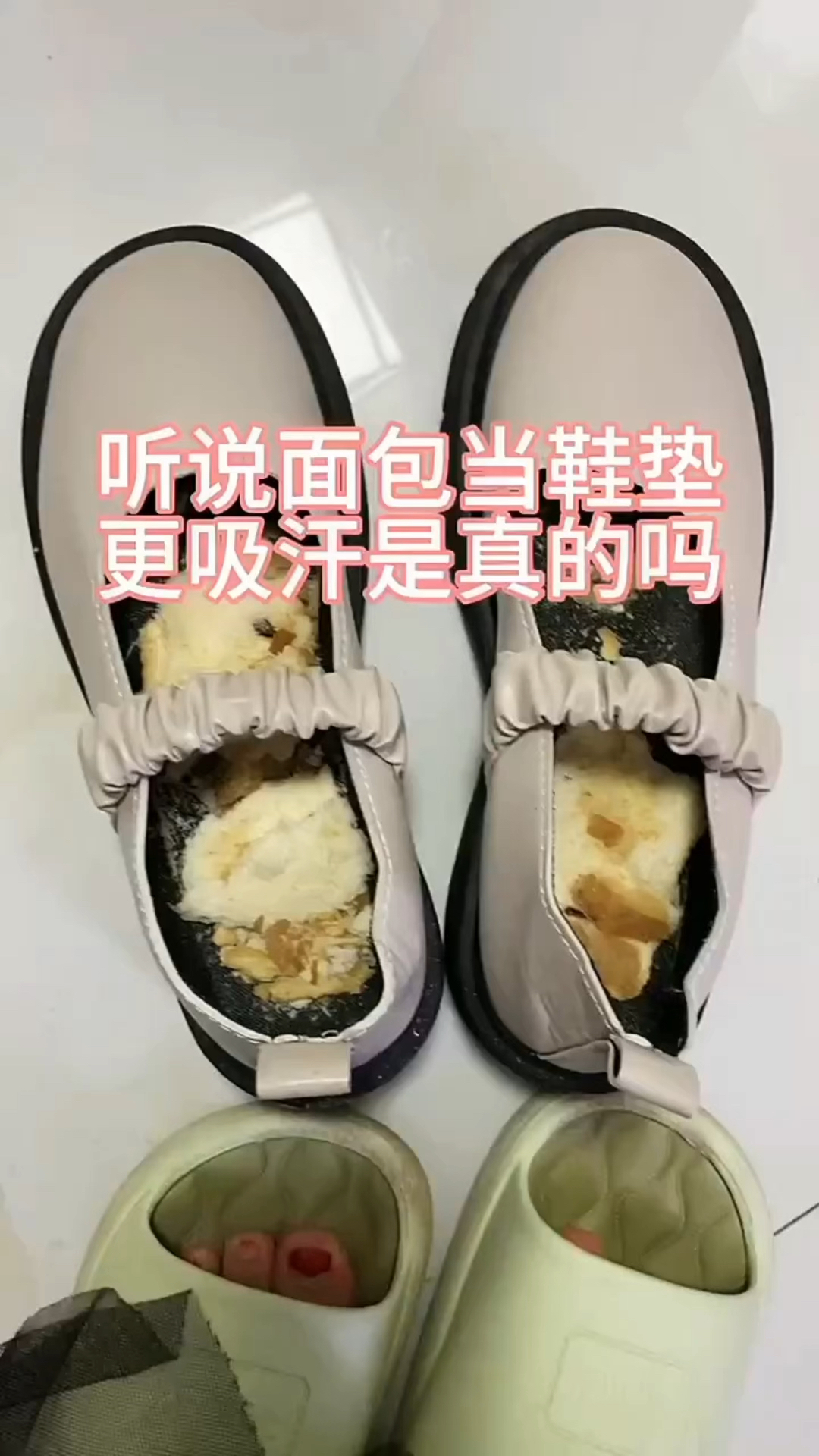 听说面包当鞋垫很吸汗,是真的吗