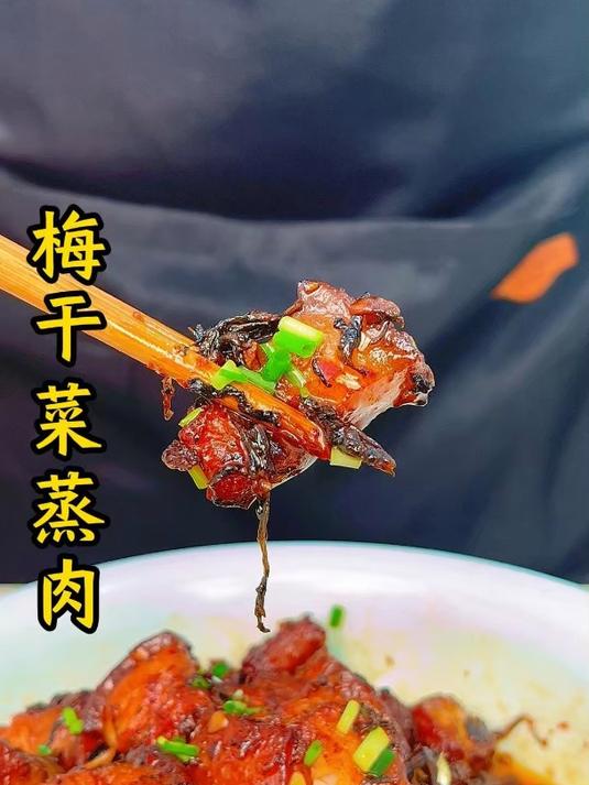 这样做的梅干菜蒸肉也太香了吧
