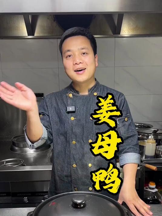 闽南地区特色美食姜母鸭，快给自己做一份吧