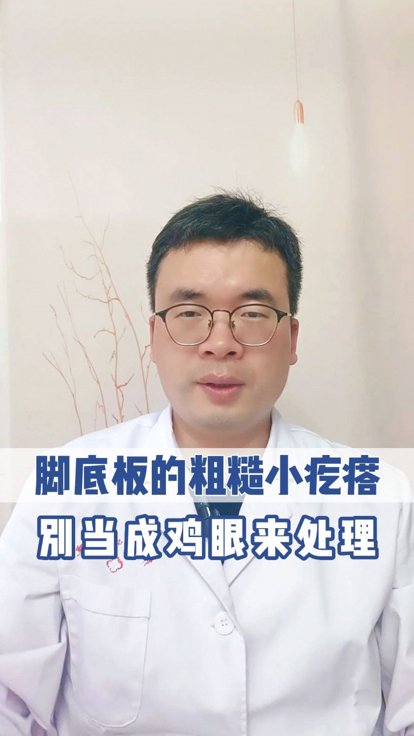 脚底板的粗糙小疙瘩别当成鸡眼来处理