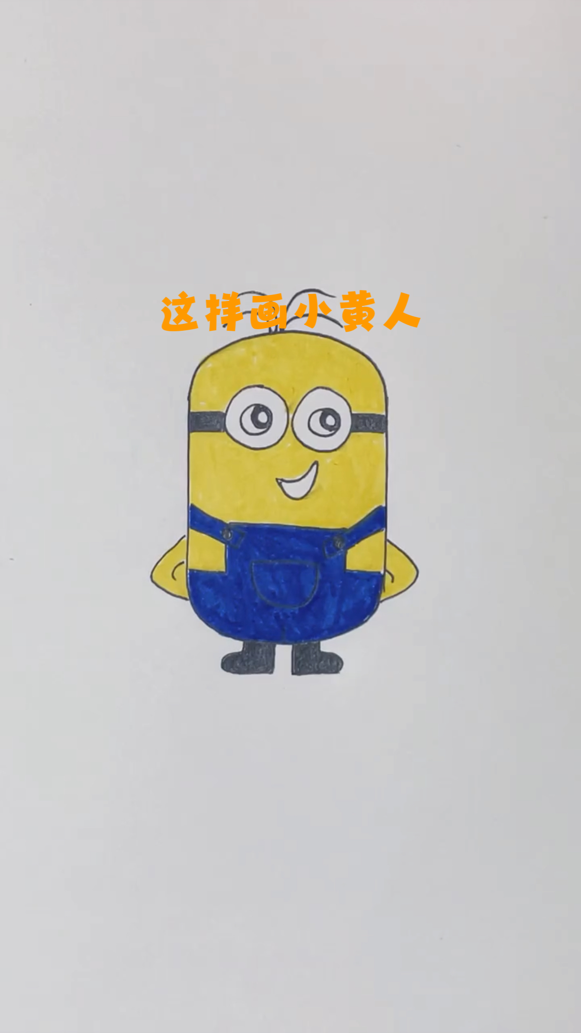 这样画小黄人,一学就会