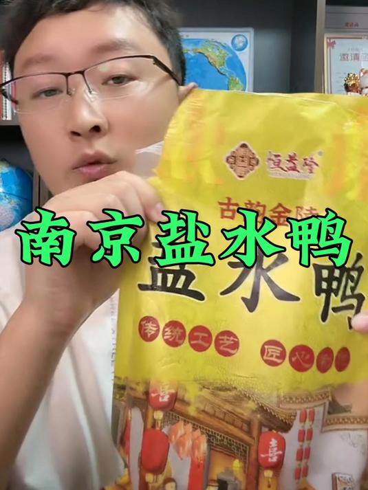 南京盐水鸭，好吃顶呱呱