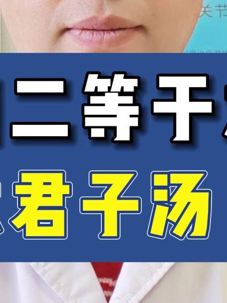 四加二等于六,六君子汤