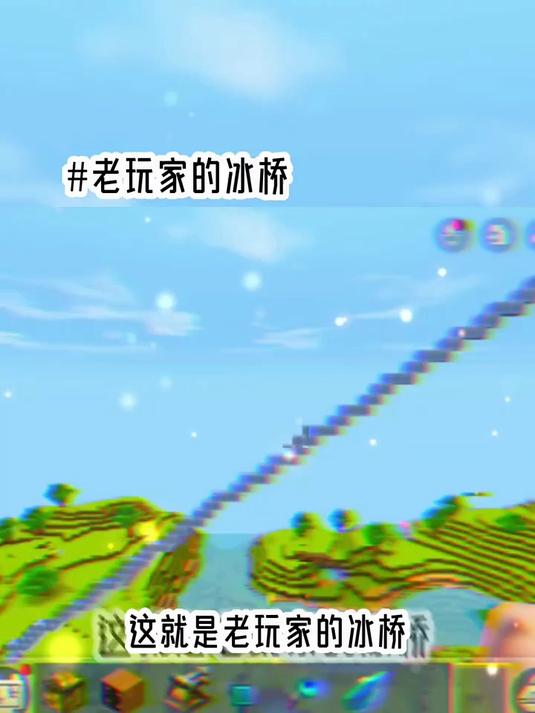 大家是否还记得以前最火的冰桥