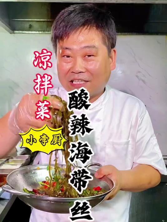 天热必吃凉拌菜酸辣海带丝，酸辣利口，简单好吃，1分钟轻松学会