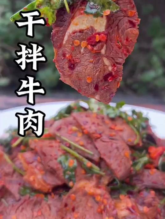 干拌牛肉做法