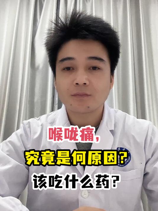 喉咙痛,究竟是何原因?该吃什么药?