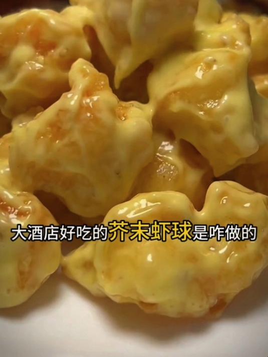 饭店88一份的芥末虾球自己在家就能做