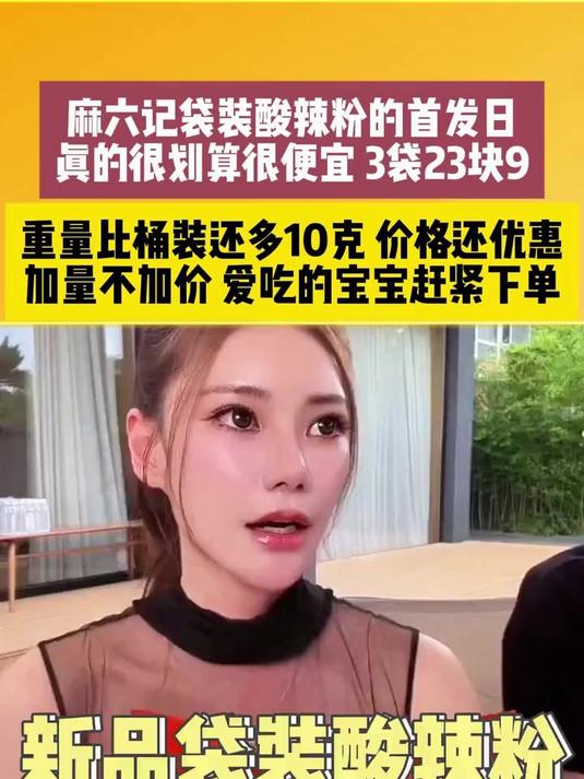 筱梅给粉丝带来了麻六记袋装酸辣粉，同样分量更优惠的价格卖爆了