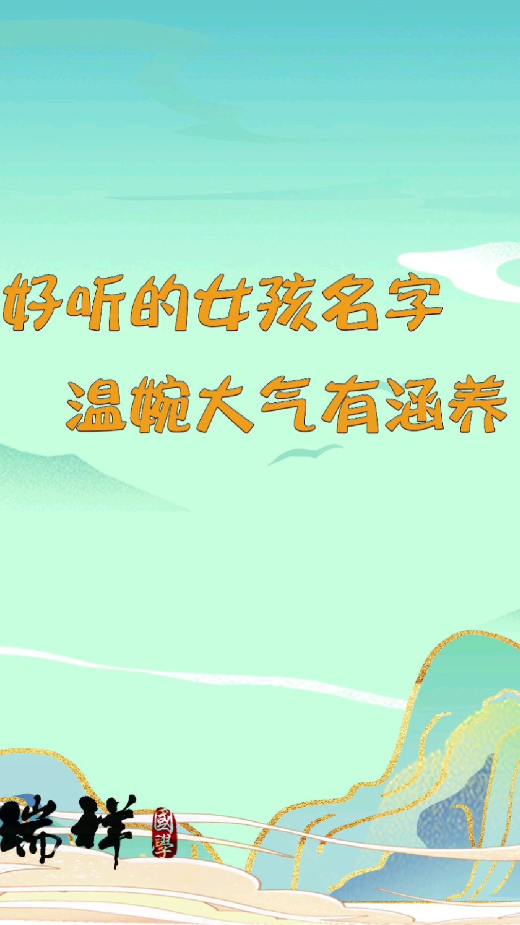 #好听的女孩名字温婉大气有涵养#济南宝宝起名#好名字动人心弦#