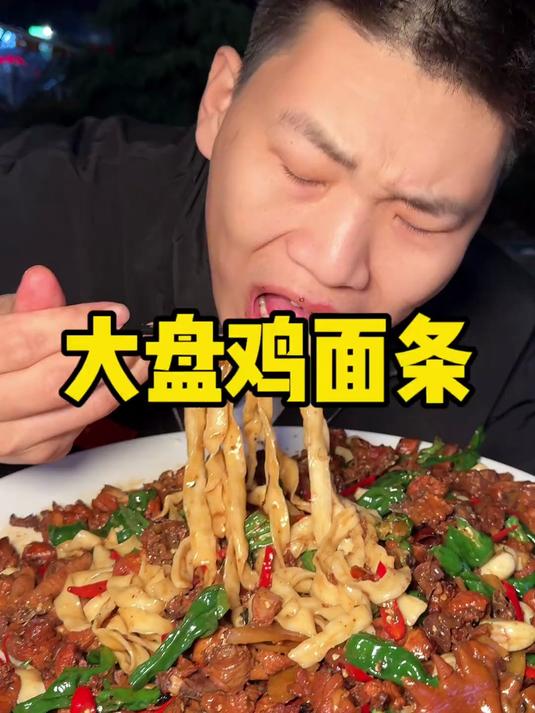 这个大盘鸡面条怪不得老板说得6个人吃 还有我为葡萄炒鸡丁正名 真的很好吃#地方特色美食# 