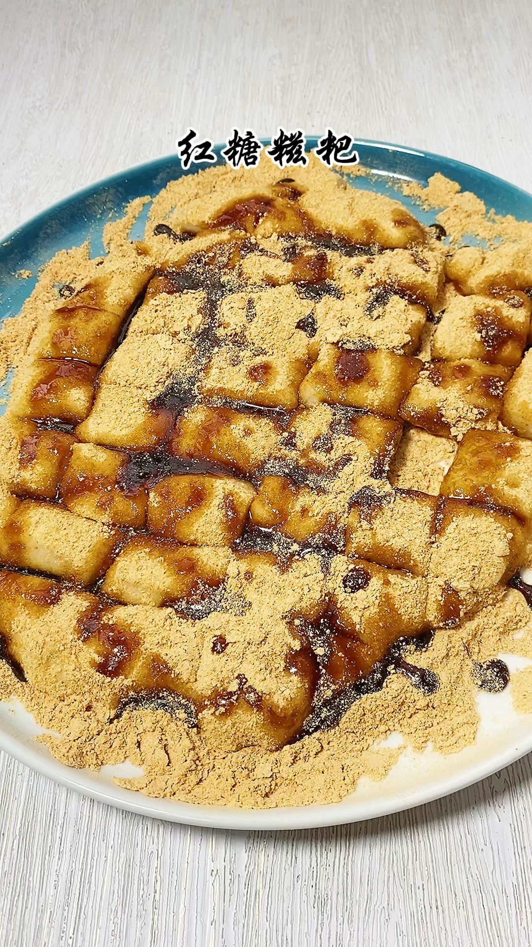 年夜饭必不可少的红糖糍粑,这个做法真的是小时候长辈做的那个味道,就是太费手